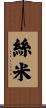絲米 Scroll