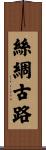 絲綢古路 Scroll