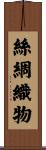絲綢織物 Scroll