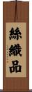絲織品 Scroll