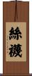 絲襪 Scroll
