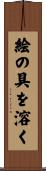 絵の具を溶く Scroll