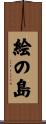 絵の島 Scroll