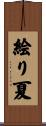 絵り夏 Scroll