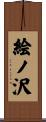 絵ノ沢 Scroll