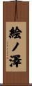 絵ノ澤 Scroll