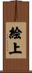 絵上 Scroll