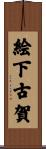 絵下古賀 Scroll