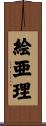 絵亜理 Scroll