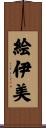 絵伊美 Scroll