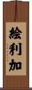 絵利加 Scroll