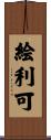 絵利可 Scroll