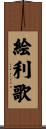 絵利歌 Scroll
