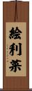 絵利菜 Scroll