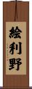 絵利野 Scroll