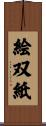 絵双紙 Scroll