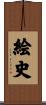 絵史 Scroll