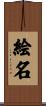 絵名 Scroll