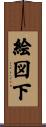 絵図下 Scroll