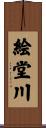 絵堂川 Scroll