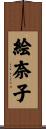 絵奈子 Scroll