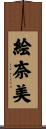 絵奈美 Scroll