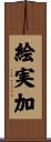絵実加 Scroll