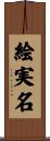 絵実名 Scroll