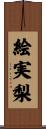 絵実梨 Scroll