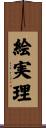 絵実理 Scroll