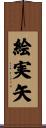 絵実矢 Scroll