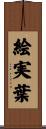 絵実葉 Scroll