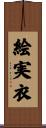 絵実衣 Scroll