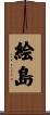 絵島 Scroll
