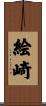 絵崎 Scroll