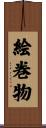 絵巻物 Scroll