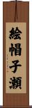 絵帽子瀬 Scroll