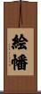 絵幡 Scroll