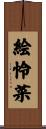 絵怜菜 Scroll