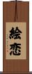 絵恋 Scroll