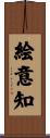 絵意知 Scroll