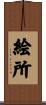 絵所 Scroll