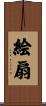 絵扇 Scroll