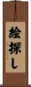 絵探し Scroll