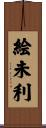 絵未利 Scroll