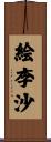 絵李沙 Scroll