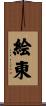 絵東 Scroll