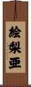 絵梨亜 Scroll