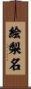 絵梨名 Scroll