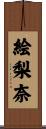 絵梨奈 Scroll